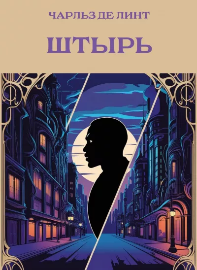 Слушайте бесплатные аудиокниги на русском языке | Audiobukva.ru Де Линт Чарльз – Штырь