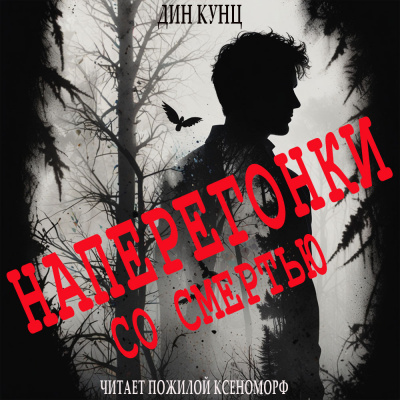 Слушайте бесплатные аудиокниги на русском языке | Audiobukva.ru Кунц Дин – Судьба Томаса, или Наперегонки со смертью