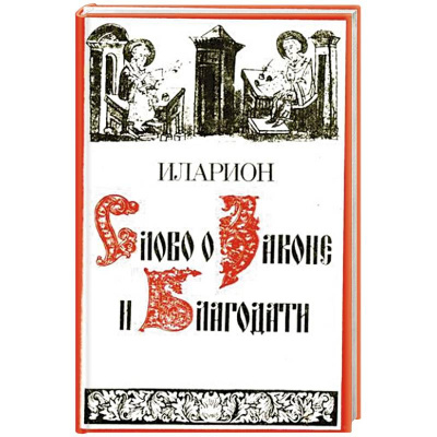 Слушайте бесплатные аудиокниги на русском языке | Audiobukva.ru Иларион – Слово о законе и благодати