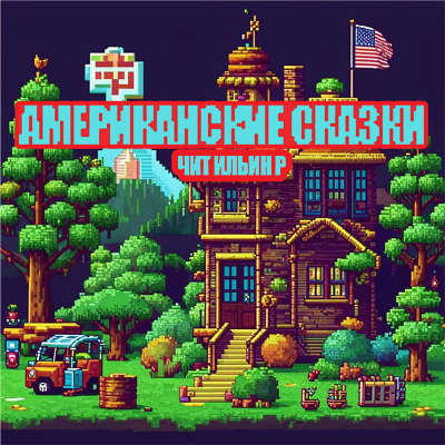 Слушайте бесплатные аудиокниги на русском языке | Audiobukva.ru Американские сказки – Американские сказки