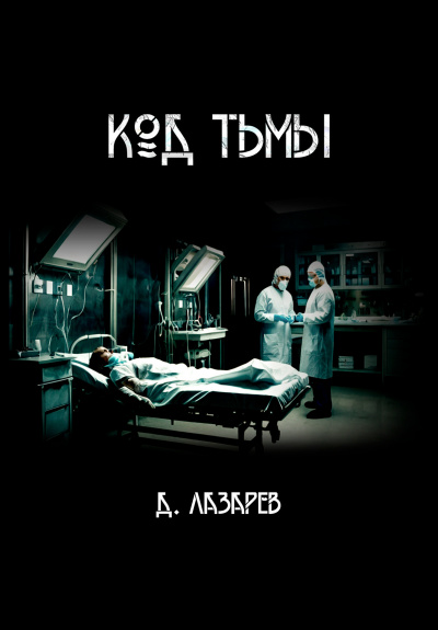 Слушайте бесплатные аудиокниги на русском языке | Audiobukva.ru Лазарев Дмитрий – Код тьмы