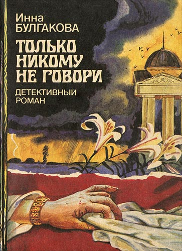 Слушайте бесплатные аудиокниги на русском языке | Audiobukva.ru Булгакова Инна – Только никому не говори