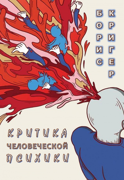 Слушайте бесплатные аудиокниги на русском языке | Audiobukva.ru Кригер Борис – Критика человеческой психики