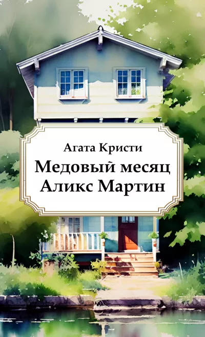 Слушайте бесплатные аудиокниги на русском языке | Audiobukva.ru Кристи Агата – Медовый месяц Аликс Мартин