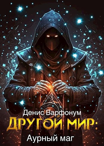 Слушайте бесплатные аудиокниги на русском языке | Audiobukva.ru | Варфонум Денис – Аурный маг