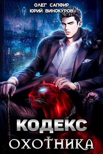Слушайте бесплатные аудиокниги на русском языке | Audiobukva.ru Винокуров Юрий, Сапфир Олег – Кодекс Охотника