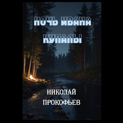 Слушайте бесплатные аудиокниги на русском языке | Audiobukva.ru Прокофьев Николай – Ночь Ивана купалы