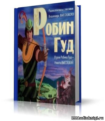 Слушайте бесплатные аудиокниги на русском языке | Audiobukva.ru Робин Гуд (с песнями Высоцкого)
