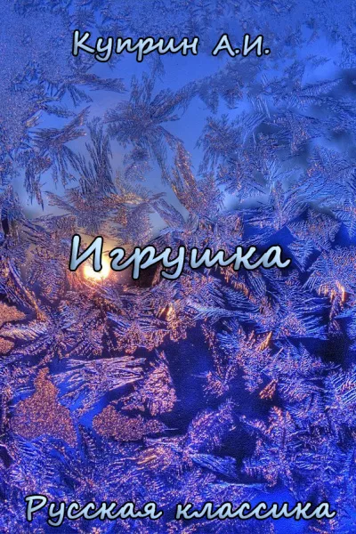 Слушайте бесплатные аудиокниги на русском языке | Audiobukva.ru Куприн Александр – Игрушка