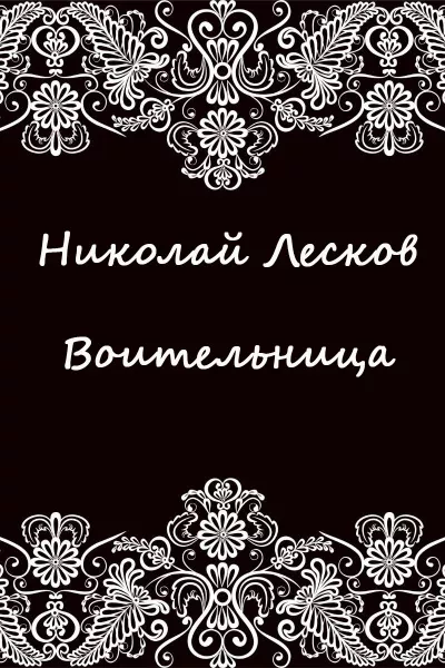 Слушайте бесплатные аудиокниги на русском языке | Audiobukva.ru Лесков Николай – Воительница