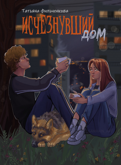 Слушайте бесплатные аудиокниги на русском языке | Audiobukva.ru Татьяна Фильченкова – Исчезнувший дом