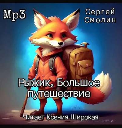 Слушайте бесплатные аудиокниги на русском языке | Audiobukva.ru Смолин Сергей – Рыжик. Большое путешествие