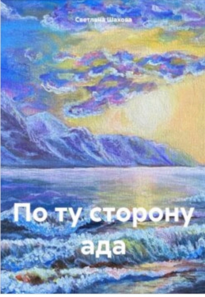 Слушайте бесплатные аудиокниги на русском языке | Audiobukva.ru | Шахова Светлана – По ту сторону ада