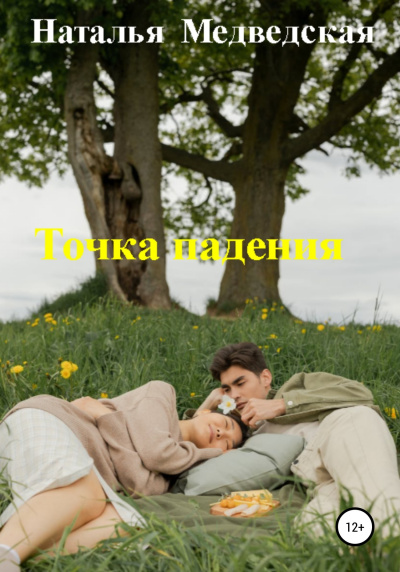 Слушайте бесплатные аудиокниги на русском языке | Audiobukva.ru Медведская Наталья – Точка падения