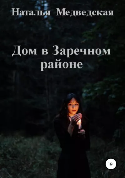 Слушайте бесплатные аудиокниги на русском языке | Audiobukva.ru Медведская Наталья – Дом в Заречном районе