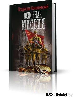 Слушайте бесплатные аудиокниги на русском языке | Audiobukva.ru Конюшевский Владислав - Основная миссия