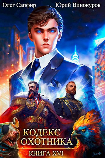 Слушайте бесплатные аудиокниги на русском языке | Audiobukva.ru Винокуров Юрий, Сапфир Олег – Кодекс Охотника. Книга 16