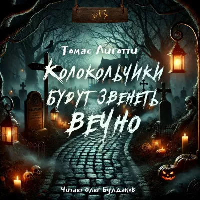 Слушайте бесплатные аудиокниги на русском языке | Audiobukva.ru Лиготти Томас – Колокольчики будут звенеть вечно