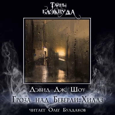 Слушайте бесплатные аудиокниги на русском языке | Audiobukva.ru Шоу Дэвид – Гроза над Беверли-Хиллз