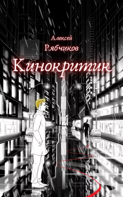 Слушайте бесплатные аудиокниги на русском языке | Audiobukva.ru | Рябчиков Алексей – Кинокритик