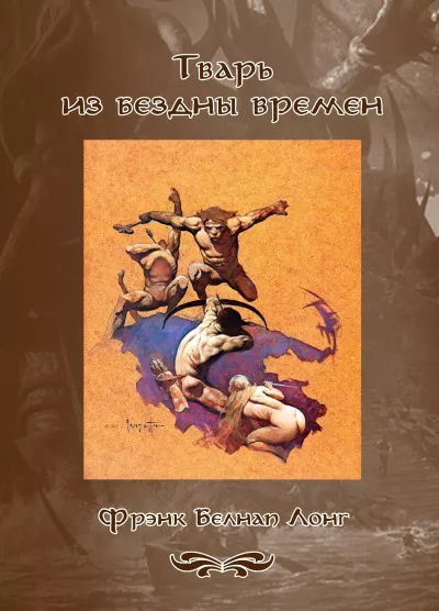 Слушайте бесплатные аудиокниги на русском языке | Audiobukva.ru Лонг Фрэнк Белнап – Дважды Умерший