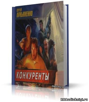 Слушайте бесплатные аудиокниги на русском языке | Audiobukva.ru Лукьяненко Сергей - Конкуренты