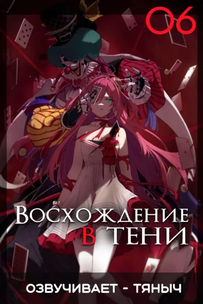 Слушайте бесплатные аудиокниги на русском языке | Audiobukva.ru Тяныч – Восхождение в тени Том 6