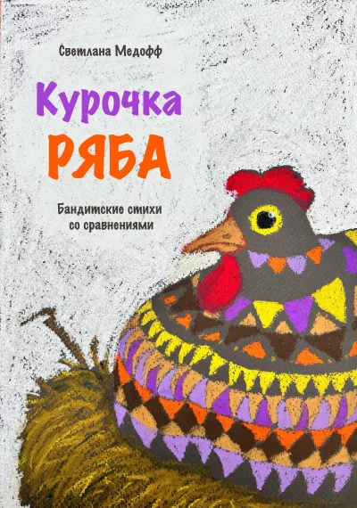 Слушайте бесплатные аудиокниги на русском языке | Audiobukva.ru Медофф Светлана – Курочка Ряба. Бандитские стихи со сравнениями