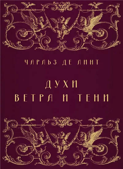 Слушайте бесплатные аудиокниги на русском языке | Audiobukva.ru Де Линт Чарльз – Духи ветра и тени