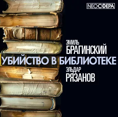 Слушайте бесплатные аудиокниги на русском языке | Audiobukva.ru Брагинский Эмиль, Рязанов Эльдар – Убийство в библиотеке