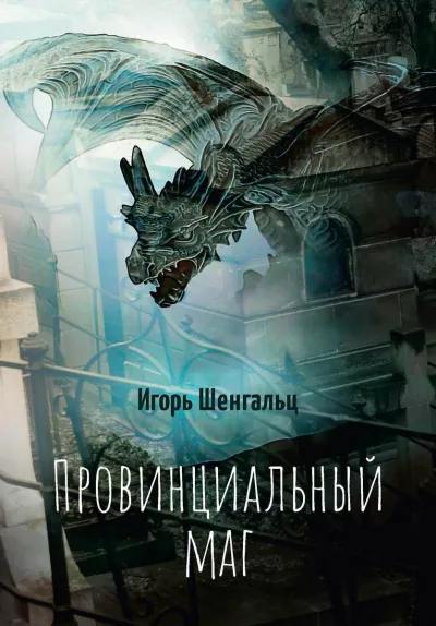 Слушайте бесплатные аудиокниги на русском языке | Audiobukva.ru Шенгальц Игорь – Фактор Трикстера