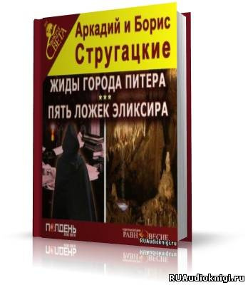 Слушайте бесплатные аудиокниги на русском языке | Audiobukva.ru Братья Стругацкие - Жиды города Питера. Пять ложек эликсира