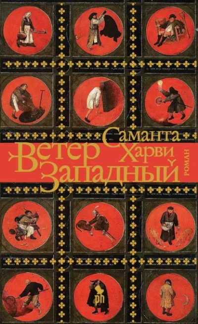 Слушайте бесплатные аудиокниги на русском языке | Audiobukva.ru | Харви Саманта – Ветер западный