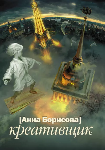 Слушайте бесплатные аудиокниги на русском языке | Audiobukva.ru Борисова Анна – Креативщик