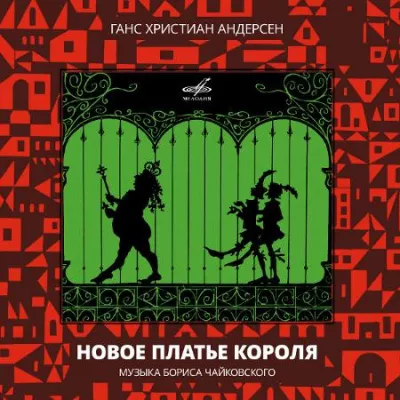 Слушайте бесплатные аудиокниги на русском языке | Audiobukva.ru Андерсен Ганс – Новое платье короля