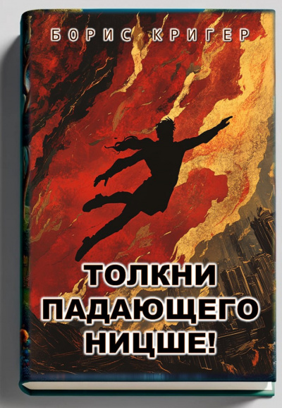 Слушайте бесплатные аудиокниги на русском языке | Audiobukva.ru Кригер Борис – Толкни падающего Ницше
