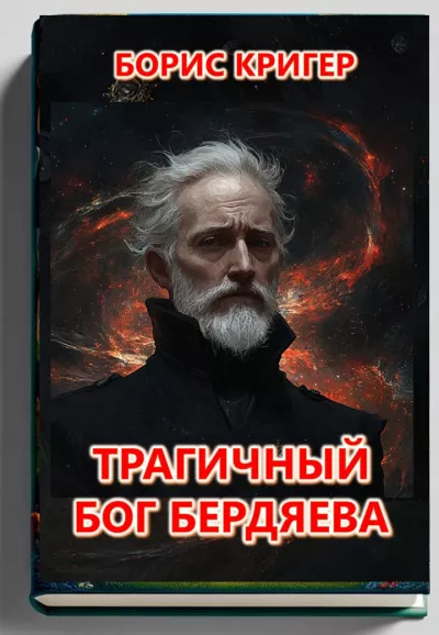 Слушайте бесплатные аудиокниги на русском языке | Audiobukva.ru Кригер Борис – Трагичный Бог Бердяева