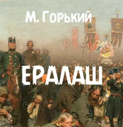 Слушайте бесплатные аудиокниги на русском языке | Audiobukva.ru Горький Максим – Ералаш