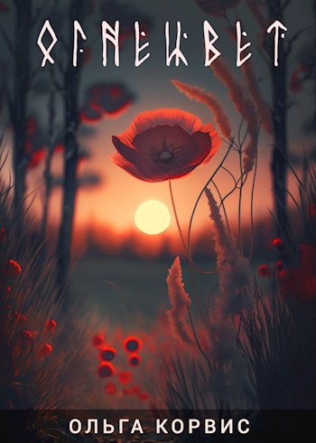 Слушайте бесплатные аудиокниги на русском языке | Audiobukva.ru Корвис Ольга – Огнецвет