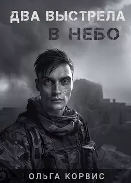 Слушайте бесплатные аудиокниги на русском языке | Audiobukva.ru Корвис Ольга – Два выстрела в небо
