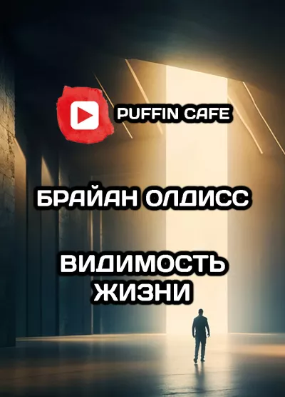 Слушайте бесплатные аудиокниги на русском языке | Audiobukva.ru | Олдисс Брайан Уилсон – Видимость жизни