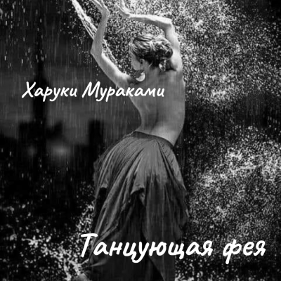 Слушайте бесплатные аудиокниги на русском языке | Audiobukva.ru Мураками Харуки – Танцующая фея
