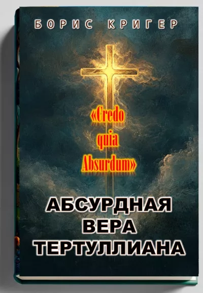 Слушайте бесплатные аудиокниги на русском языке | Audiobukva.ru Кригер Борис – Абсурдная вера Тертуллиана