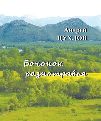 Слушайте бесплатные аудиокниги на русском языке | Audiobukva.ru Цухлов Андрей – Бочонок разнотравья