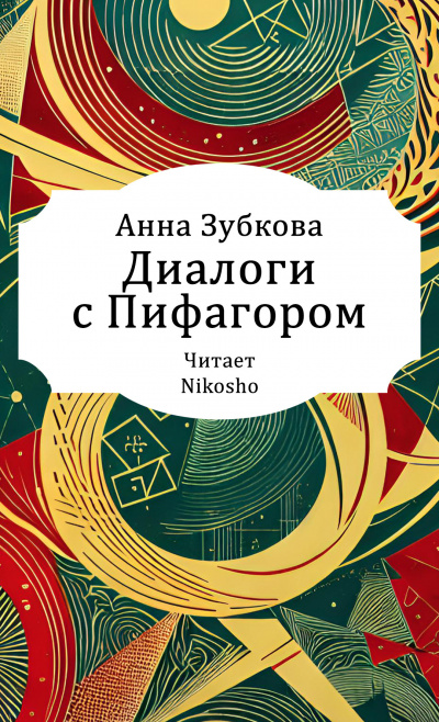 Слушайте бесплатные аудиокниги на русском языке | Audiobukva.ru Зубкова Анна – Диалоги с Пифагором