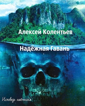Слушайте бесплатные аудиокниги на русском языке | Audiobukva.ru | Колентьев Алексей – Надёжная Гавань