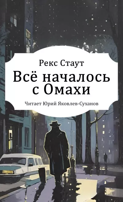 Слушайте бесплатные аудиокниги на русском языке | Audiobukva.ru Стаут Рекс – Всё началось с Омахи