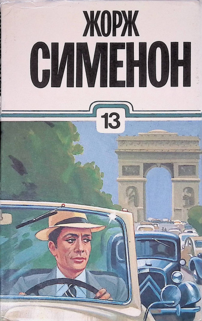 Слушайте бесплатные аудиокниги на русском языке | Audiobukva.ru Сименон Жорж – Небывалый господин Оуэн