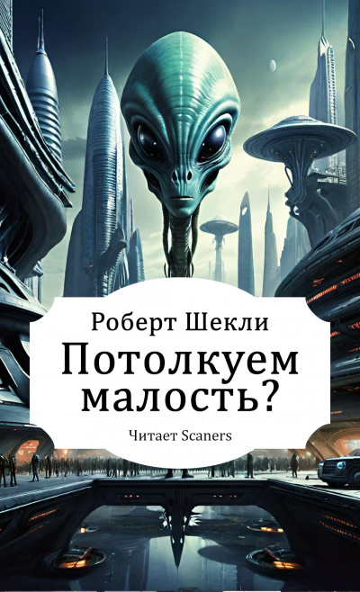 Слушайте бесплатные аудиокниги на русском языке | Audiobukva.ru Шекли Роберт – Потолкуем малость