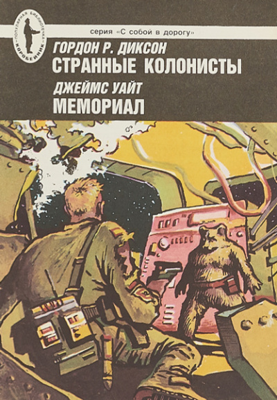 Слушайте бесплатные аудиокниги на русском языке | Audiobukva.ru Диксон Гордон – Странные колонисты